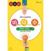 미다수 개념완성 수학(상) 중3 (2018년) : 미워도 다시한번 수학, (주)지와이 에듀