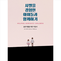 나눔의집 사별을 경험한 아이들과 함께하기 + 미니수첩 증정, 낸시보이드웹(엮음)