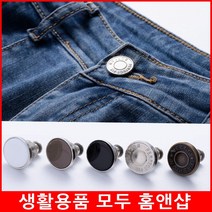 내맘대로 청바지수선 단추 5개 수예용품 허리조절단추, 매직 허리조절 청바지 단추 빈티지블랙