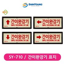 신영 SY-710 간이완강기 축광표지 FI검정, FI검정 상