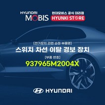 현대모비스 스위치 차선 이탈 경보 장치 (937965M2004X), 1개