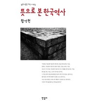 뜻으로 본 한국역사:젊은이들을 위한 새 편집, 한길사