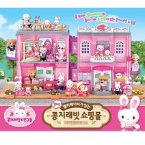 콩지래빗 말하는 쇼핑건물 인형 여아 선물 조카 엄마표 놀거리 17개월 캠핑