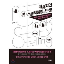 매혹적인 스토리텔링의 탄생 : 팔리는 스토리 창작의 절대법칙 플롯과 후크의 마술, 파람북, 김태원 저