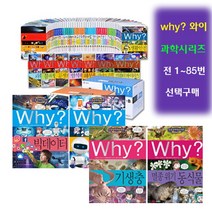 브랜드없음 [예림당] why 과학 시리즈 1권~85권 (선택구매), 인체