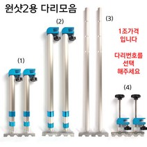 원샷2좌대용 다리모음전 / 해피피싱 원샷 좌대전용, (1)자동 중다리(41~80cm) 2EA