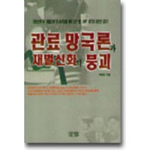 관료 망국론과 재벌신화의 붕괴, 살림출판사, 박태견