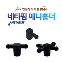 매니홀더 네타핌/매니홀드 1구 2구 4구/점적단추 점적버튼/관수자재/한솔농자재철강, 옵션2. 매니홀더 2구