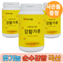 유기농 강황 가루 카레 직접가공 식사대용선식 국산 국내산 100% 강항 강황차 강황울금 커큐민영양제 울금 분말 가루 진도 계피나무, 150g, 3개
