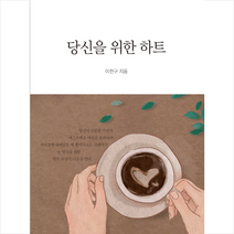 연인M&B 당신을 위한 하트 +미니수첩제공, 이헌구