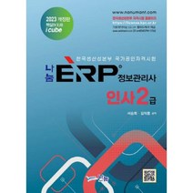 2023 나눔 ERP 정보관리사 인사2급, 나눔A&T