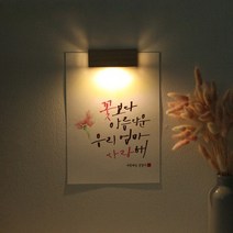 바보사랑 (주문제작)수험생 선물 수능 응원 메세지 벽등 .1AM, A5_캘리그라피／N.바다여행