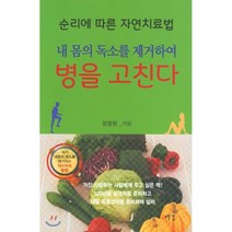 순리에 따른 자연치료법:내 몸의 독소를 제거하여 병을 고친다, 예감, 장창원