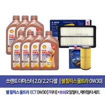 [한국쉘정품]쏘렌토더마스터2.0/2.2디젤 쉘울트라0W30(7L)엔진오일세트96-2659