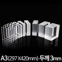아크릴 판 재단 A3 297X420mm 두께3mm, 검정