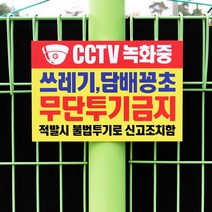 아크릴마트 쓰레기 무단 투기금지 경고 안내표지판, 디자인 KTB-04 / 사이즈 450 x 300 mm