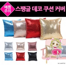 스팽글 쿠션커버/쿠션/쇼파/등받이 데코