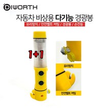 [트윈스몰] 2차 사고를 예방하는 안전 필수품! 다기능 경광봉 자동차부착형(자석) 유리망치/안전벨트 커팅 (1+1), 1세트