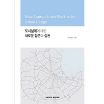 도시설계에 대한 새로운 접근과 실천, 이제선(저),연세대학교출판문화원, 연세대학교출판문화원