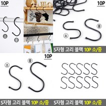 스텐S고리 에스고리 옷걸이후크 스텐후크 다용도고리 에스자고리 S형고리 고리걸이 S자형고리 S자고리, 블랙10P중