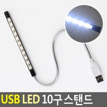 USB LED 스탠드USB조명등 LED스탠드 독서등 북라이트 LED독서등 조명등 무드등 휴, 상세설명참조(USB LED 10구 스탠드 USB조명등 LED스탠드 독서등 북라이트 LED독서등 조명등 무드등 휴대용스탠드 여행용)