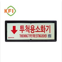 911안전 투척용소화기 표지B (KFI인증)