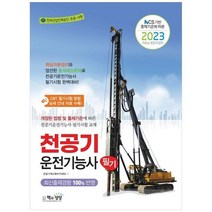 하나북스퀘어 2023 천공기운전기능사 필기 NCS 기반 출제기준에 따른, 9788966769551