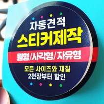 스티커 제작 인쇄 재질 샘플 아트지 코팅 유포지 투명지 사각 원형 라벨, 1개, 아트지초강접-코팅없음/500장, 아트지초강접-코팅없음