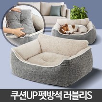 러블리 S 애견쿠션 강아지이불 펫방석 공간 담용 의자, 본상품선택