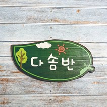 어린이집간판 문패 명패 현판 텃밭팻말 반패 35