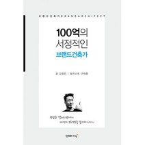 100억의 서정적인 브랜드건축가