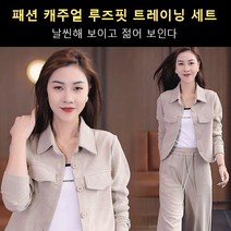 젊어 보이는 패션 캐주얼 투피스