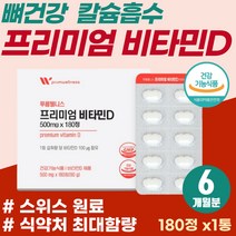 칼슘 흡수율 낮은 노인 기력 활력 충전 뼈 건강 비타민D 스위스 프리미엄 원료 햇빛비타민 어린이 청소년 골격 근력 영양제 유기농 야채 함유 골절 금갔을때 고농축 vitamin D3