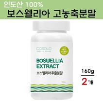 COSOLO 보스웰리아 가루 고함량 보스웰릭산 원물 덩어리 추출 분말 셀레늄 마그네슘 성분 먹는법 무릎 관절 연골 효능 인도산, 2개, 160g