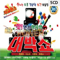 5CD 핫 댄스 경음악 파워 대박쇼 팝송 올드 추억의 앨범 노래, 본상품선택