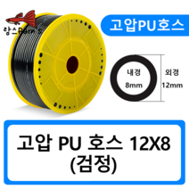 PU1208 12mm 검정 고압호스 유공압 PU호스 우레탄 에어 CO2 50cm