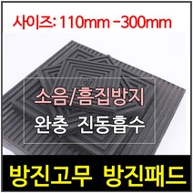 방진고무/사각방진/골방진/고무판/300 X 300 X 10T