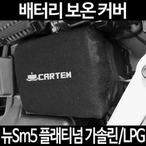 무료배송/뉴Sm5 플래티넘 가솔린/LPG/배터리 커버/보온커버/방전/밧데리/자동차커버, 2.고급형:80
