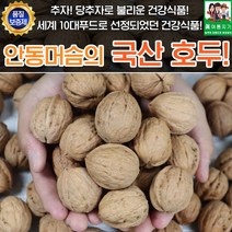 국내산 안동 호두 2kg 견과