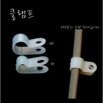 클램프/새들/전선고정/PVC새들/파이프고정/전선정리, 4N(1000개)