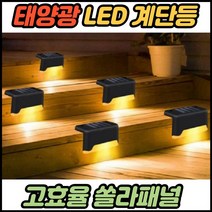 태양광계단등 태양열센서등 태양광보안등 계단조명, 계단엣지등(노랑색), 본상품선택