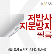 ZCG691623프레스티지 MSI 8M-i7용 저반사필름 PS42, 단일옵션