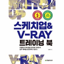 스케치업 & V-Ray 트레이닝 북 -모델링과 렌더링을 한번에 익히면서 실무 체력을 튼튼하게 기른다(개정판), 한빛미디어