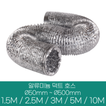 알류미늄(은박) 후렉시블 덕트 호스 직경 50mm ~ 500mm 길이 1.5m ~ 10m 타포린 pvc 후드 자바라 닥트호스 주름관 덕트자재 부속 화장실 욕실팬 호스, 알류미늄(AL), 250mm(10인치)