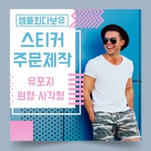 페토닷컴 유포지 방수 원형 사각형 스티커 제작 주문 인쇄 라벨, 1000매, F.유포지-원형스티커-49x49mm