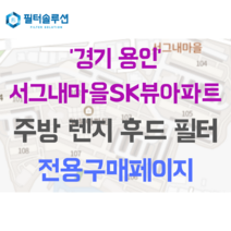 [호환][필터솔루션] 경기 용인시 기흥구 예현로 15 서그내마을에스케이뷰 아파트 주방 렌지후드필터, 59평