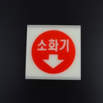 축광 소화기 표지판 안전표지판 안내표지판 야광테이프 야광스티커 경고표시 아크릴명찰 작품캡션 소화기표지판 투척용소화기, 대(사각 소화기그림)