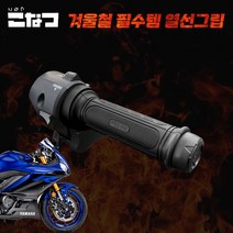 야마하 YZF-R3 코나츠 2단 조절 열선그립, 1개