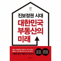 진보정권 시대 대한민국부동산의 미래, 상품명