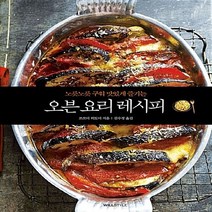 새책-스테이책터 [노릇노릇 구워 맛있게 즐기는 오븐 요리 레시피]-쯔쯔미 히토미 지음 김수정 옮김, 노릇노릇 구워 맛있게 즐기는 오븐 요리 레시피